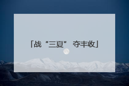 战“三夏” 夺丰收