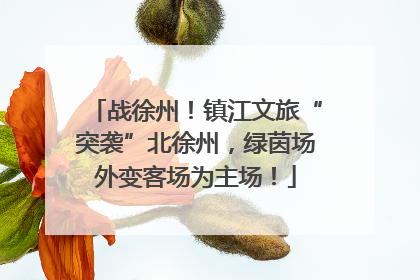 战徐州！镇江文旅“突袭”北徐州，绿茵场外变客场为主场！