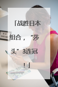 战胜日本组合，“莎头”3连冠！