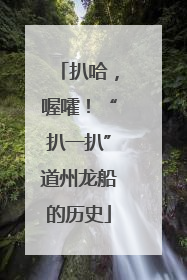 扒哈，喔嚯！“扒一扒”道州龙船的历史