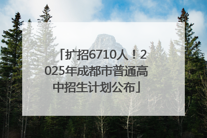 扩招6710人！2025年成都市普通高中招生计划公布