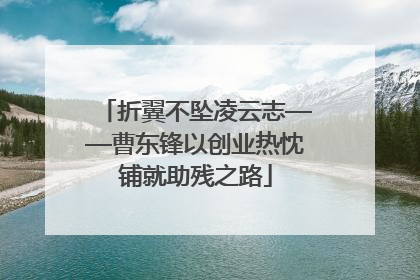 折翼不坠凌云志——曹东锋以创业热忱铺就助残之路