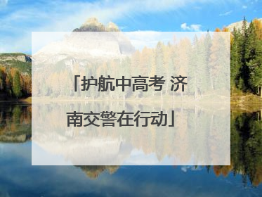 护航中高考 济南交警在行动