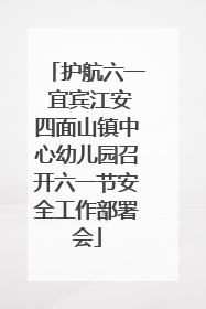 护航六一 宜宾江安四面山镇中心幼儿园召开六一节安全工作部署会