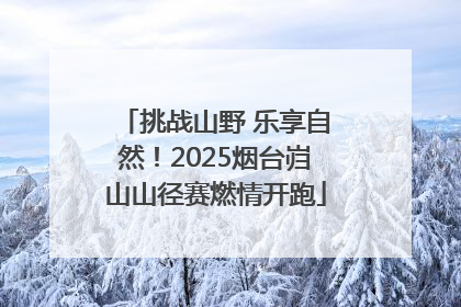 挑战山野 乐享自然！2025烟台岿山山径赛燃情开跑