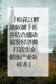 松花江畔涌新潮｜医养结合撬动银发经济圈 打造生命健康产业新样本