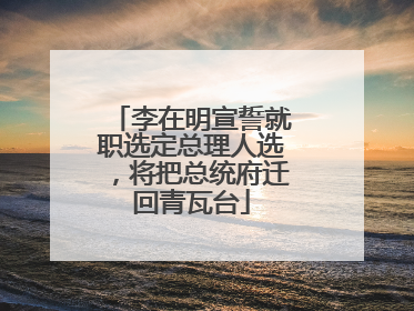 李在明宣誓就职选定总理人选，将把总统府迁回青瓦台