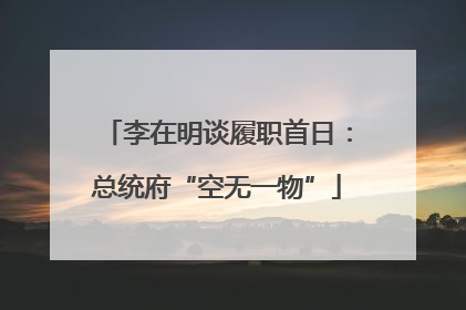 李在明谈履职首日：总统府“空无一物”