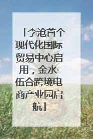 李沧首个现代化国际贸易中心启用，金水·伍合跨境电商产业园启航