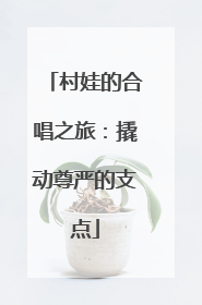 村娃的合唱之旅：撬动尊严的支点