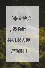 来文博会，邀你喝一杯机器人现磨咖啡