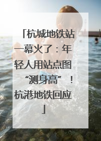 杭城地铁站一幕火了：年轻人用站点图“测身高”！杭港地铁回应
