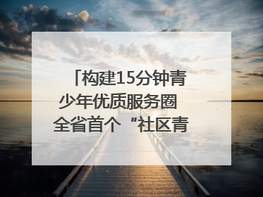 构建15分钟青少年优质服务圈 全省首个“社区青少年宫”落地成都成华区｜一老一小总关情
