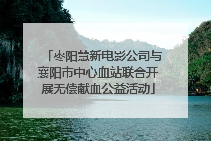 枣阳慧新电影公司与襄阳市中心血站联合开展无偿献血公益活动