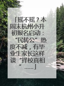 摇不摇？本周末杭州小升初报名启动：“民转公”热度不减，有毕业生家长这样谈“择校真相”……