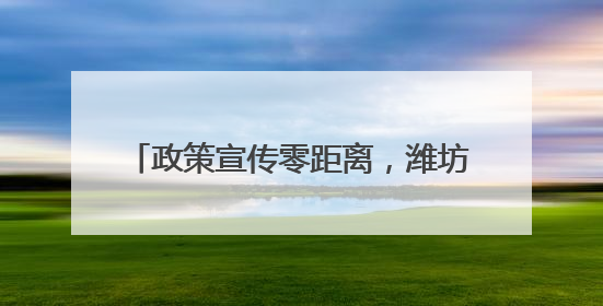 政策宣传零距离，潍坊潍城帮扶救助暖人心