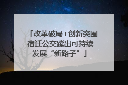 改革破局+创新突围 宿迁公交蹚出可持续发展“新路子”