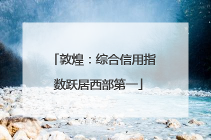 敦煌：综合信用指数跃居西部第一