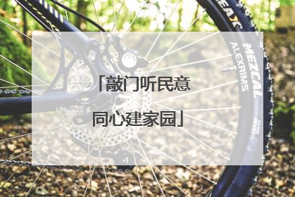 敲门听民意 同心建家园