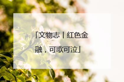 文物志丨红色金融，可歌可泣