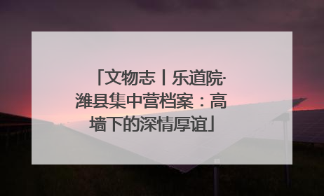 文物志丨乐道院·潍县集中营档案：高墙下的深情厚谊