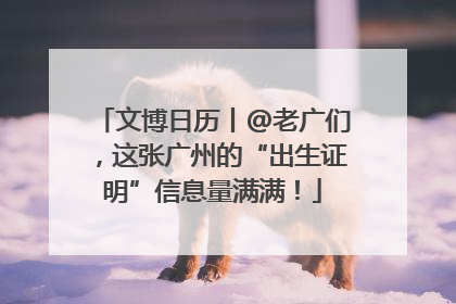 文博日历丨@老广们，这张广州的“出生证明”信息量满满！