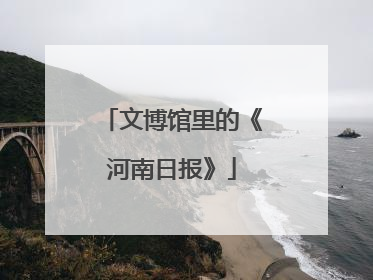 文博馆里的《河南日报》