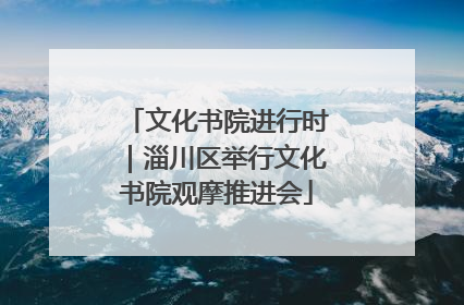 文化书院进行时｜淄川区举行文化书院观摩推进会