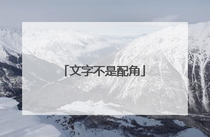 文字不是配角