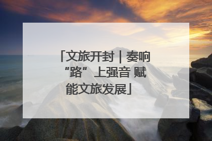 文旅开封｜奏响“路”上强音 赋能文旅发展