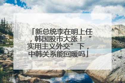 新总统李在明上任，韩国股市大涨！“实用主义外交”下，中韩关系能回暖吗