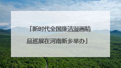 新时代全国廉洁漫画精品巡展在河南新乡举办
