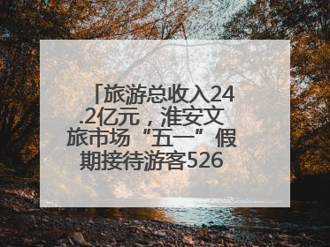 旅游总收入24.2亿元，淮安文旅市场“五一”假期接待游客526.1万人次