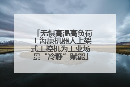 无惧高温高负荷！海康机器人上架式工控机为工业场景“冷静”赋能