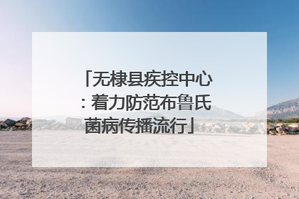 无棣县疾控中心：着力防范布鲁氏菌病传播流行