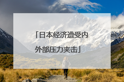 日本经济遭受内外部压力夹击