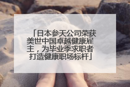 日本参天公司荣获美世中国卓越健康雇主，为毕业季求职者打造健康职场标杆