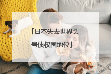 日本失去世界头号债权国地位