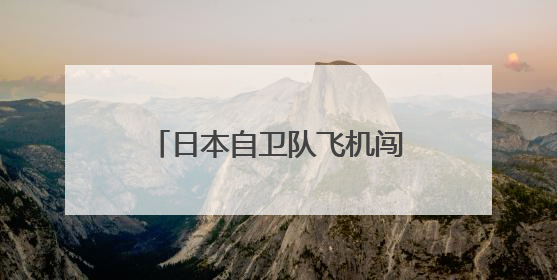 日本自卫队飞机闯入中国航母编队训练区，中方现场处置