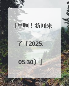 早啊!新闻来了〔2025.05.30〕