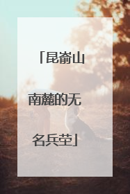 昆嵛山南麓的无名兵茔