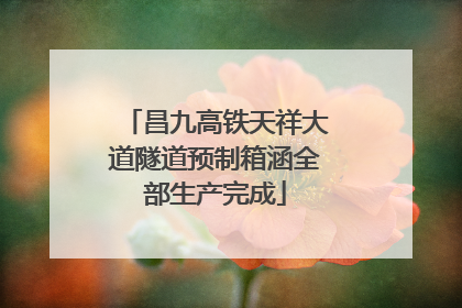 昌九高铁天祥大道隧道预制箱涵全部生产完成
