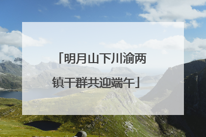 明月山下川渝两镇干群共迎端午