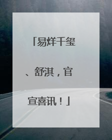 易烊千玺、舒淇，官宣喜讯！