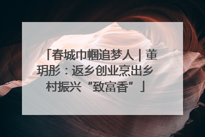 春城巾帼追梦人｜董玥彤：返乡创业烹出乡村振兴“致富香”