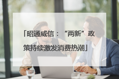 昭通威信：“两新”政策持续激发消费热潮