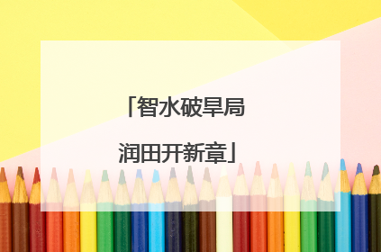 智水破旱局 润田开新章