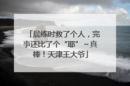 晨练时救了个人，完事还比了个“耶”～真棒！天津王大爷