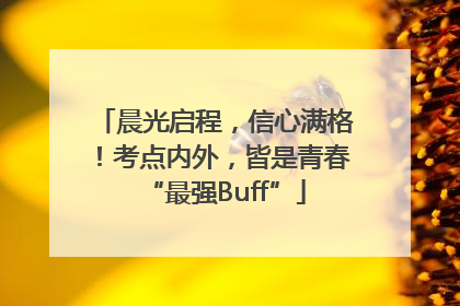 晨光启程，信心满格！考点内外，皆是青春“最强Buff”