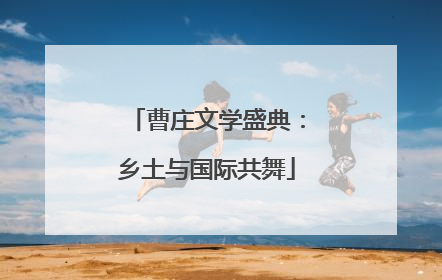 曹庄文学盛典：乡土与国际共舞